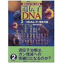 Amazon.co.jp: 驚異の小宇宙・人体 3-6 遺伝子・DNA (NHKスペシャル